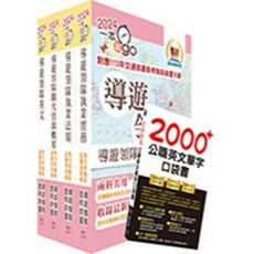 鼎文 2026 英語導遊領隊雙證照速成套書，重點整理 試題精析