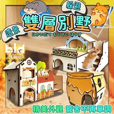 雙層豪宅鼠鼠度假村】小寵雙層豪華別墅 倉鼠躲避屋 木製DIY豪華別墅 倉鼠家具 躲避窩 木製躲避屋, 1個, 花之語雙層豪宅