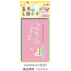 現貨正版 萬用主題小卡組 小卡片 感謝卡片 謝卡 祝福卡片 情人卡片 萬用卡片 生日卡片, 1個, AQ3508-01（生日）