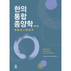 한의통합종양학, 대한암한의학회 교재편찬위원회 저, 군자출판사