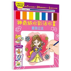 幼福文化 神奇紙水彩沾水畫 - 童話公主系列