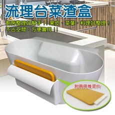 GS MALL 台灣製造 流理台菜渣收納盒 - 廚房清潔好幫手, 1個, 一組