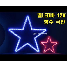 12V 별LED 12cm 120mm 백색 포인트전구색 / A120 미니 소형 국산 별모양LED바 인테리어용 크리스마스 트리LED 성당교회 종탑LED, 12V 백색 포인트전구색 12cm 120mm