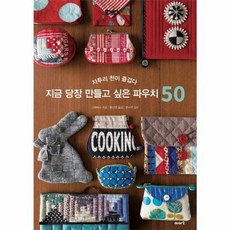 NSB9791187113362 새책-스테이책터 [지금 당장 만들고 싶은 파우치 50] -자투리 천이 즐겁다--이아소-그래픽사 지음 황선영 옮김 문수연, 지금 당장 만들고 싶은 파우치 50