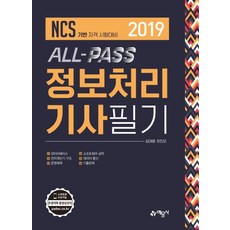 All Pass정보처리기사필기(2019):NCS 기반 자격 시험대비, 예문사