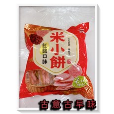 古意 古早味 米小餅-紅麴物語 (160g/8小包) 懷舊零食 台灣製 餅乾, 1個