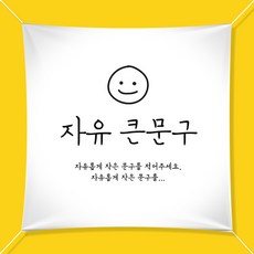 애니데이파티 자유문구 주문제작 현수막, 스마일