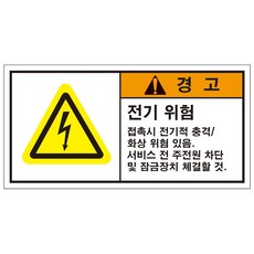 전기위험 전기경고 산업안전스티커 라벨