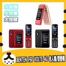 現貨 奔騰 BENTEN F60 4G VOLTE 老人機 附原廠座充 F60 Plus 摺疊機 語音王 手機, 1個, 黑色,手機單配(含電池*1)