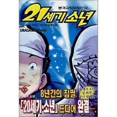 21세기 소년 (하), 학산문화사, [만화] 21세기 소년