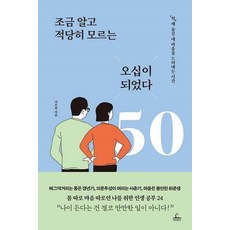 조금 알고 적당히 모르는 오십이 되었다 - 척 에 숨긴 내 마음을 드러내는 시간, 청림출판