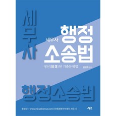 2025 세무사 행정소송법 정선된 기출문제집, 경연