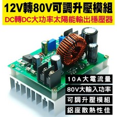 【傻瓜批發】DC12V轉DC80V可調升壓模組 太陽能輸出穩壓 800W 10A 大功率 電壓表 板橋, 1個, DC12V轉DC80V可調升壓模組