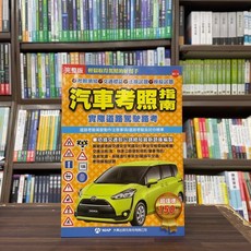 大輿出版 汽車考照指南 完整版 輕鬆取得駕照的好幫手, 單本