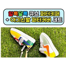 퍼터키퍼와 알록달록큐브 아기신발퍼터커버 세트 세트 스포츠레저 큐브 신발, 알록달록큐브 1개