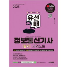 2025 유선배 정보통신기사 필기 과외노트, 시대에듀, 상세내용 참조