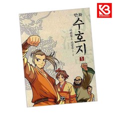 만화 수호지 1 책 + 책갈피 (KHBOOKS)
