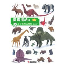 擬真摺紙3 陸上行走的生物篇