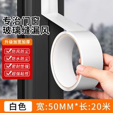 蒙娜麗莎窗戶防風保暖封窗膠帶冬天漏風擋水條擋風防水 擋水條, 1個, 白色【上市品牌】防風擋水,【寬5cm/長10米】一卷