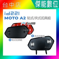 MOTO A2 原廠夾式/貼式扣具組, 夾式