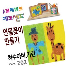 MN 데코샌드 연필꽂이 만들기 허수아비 기린 미니수납