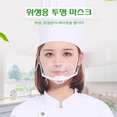 [KC인증완료] 병원 식당 조리용 위생마스크 입가리개 투명마스크 20개, 1개입