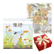 (책읽는곰) 그림책이 참 좋아 안녕달 작가 2권 세트 왜냐면 쓰레기통 요정 / 랜덤 미니수첩, 단품, 단품