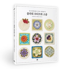 플라워 모티브와 소품:일 년 내내 즐길 수 있는 코바늘뜨기, 참돌, 플라워 모티브와 소품, applemints(저) / 구연경(역), applemints