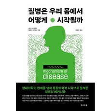 질병은 우리 몸에서 어떻게 시작될까 : 현대의학의 한계를 넘어 통합의학적 시각으로 분석한 질병의 메커니즘, 데라다 다케시 저/배영진 역, 전나무숲