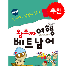 New 왕초짜 여행 베트남어:현진인과 한방에 통한다, 5, 동인랑