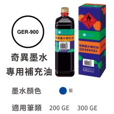 雄獅奇異墨水補充油GER-900，適用於NO.200、NO.300奇異筆, GER-900【藍】