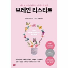 [웅진북센] 브레인 리스타트 - 여성 호르몬이 바꾸는 뇌 건강의 비밀, 세종서적(주), 리사 모스코니