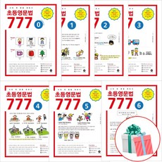 마더텅 초등영문법 777 0-6권 전권 세트 (전7권) 사은품(붙이는메모지), 초등 초등