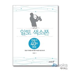 [제이북스] 알토 색소폰 찬송가 40주 완성, 태림스코어