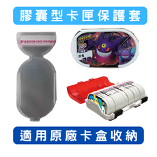膠囊型卡匣保護套100入，高透明卡片保護殼，適用原廠卡盒收納，寶可夢卡牌適用, 1個, 透明