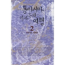 東亞歷史中的旅行 2 ： 網絡認同, 林聖模 等著, 山一樣