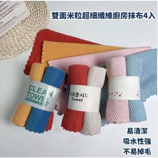 家家購物 雙面米粒超細纖維廚房抹布 30x30公分 4入組 易清潔吸水不易掉毛, 1個