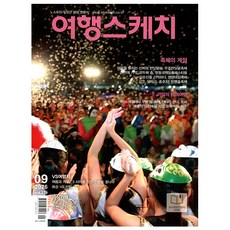 여행스케치 9월호 (26년) - 하이미디어, 여행스케치 편집부