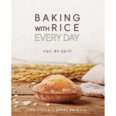 오늘도 쌀로 굽습니다, 오늘도, 쌀로 굽습니다