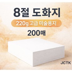JCTK OEM 도화지 (8절 220g), 200개