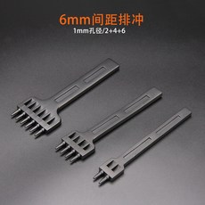 嗨購優選 P4JP 圓孔圓斬工具排diy衝子衝皮革工具皮鵰斬圓皮具多孔手工皮打孔器, 1個, 新款6mm間距黑排衝