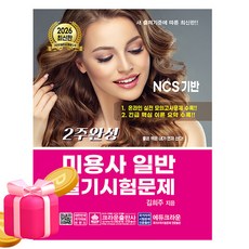 크라운출판사 2026 2주완성 미용사 일반 필기 미용사필기