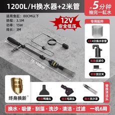 蝦知 魚缸換水器 電動吸便器, 1個, 12v全銅變頻電機1200L【2米套裝】