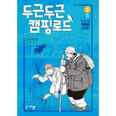 心動不已的露營之路 3： 帳篷的浪漫, 分號