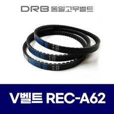 [동일고무벨트] 브이벨트 V벨트 REC A62 REC A-62