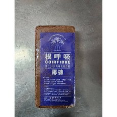 Bos'n International 根呼吸 椰磚 栽培介質, 1個, 椰磚(椰纖磚)650g