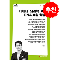 데이터 뇌과학 AI DNA 수업 혁명 + 쁘띠수첩 증정, 커뮤니케이션북스, 서일보