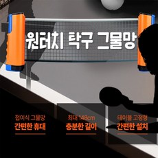 소소 원터치 탁구 그물망 가정용탁구대, 1개, 상세페이지 참조