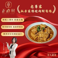 老尊家 私房家傳焢肉附筍絲 精選三層肉 肥瘦交織 900g, 1個