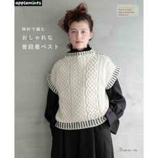 applemints 棒針編織教學書 時尚背心編織作品集, 1個